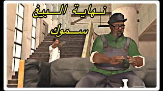 نهاية البيغ سموك والشرطي الخائن تختيم جي تي اي سان اندرياس للموبايل الحلقة 40 والأخيرة | GTA SA