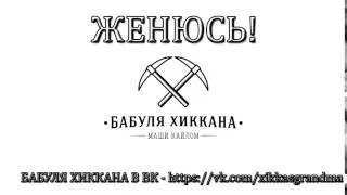 БАБУЛЯ ХИККАНА: ЖЕНЮСЬ!