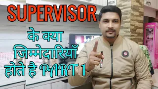 SUPERVISOR के क्या क्या जिम्मेदारियाँ होते है जान लीजिये (PART- 1)