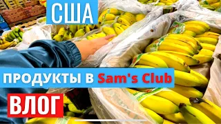 #416 США-ВЛОГ-ЗАКУПКА И ОБЗОР ПРОДУКТОВ В МАГАЗИНЕ SAM'S CLUB-ПРОГУЛКА С ДЕТЬМИ-СЕМЕЙНЫЙ ВЛОГ-USADAY