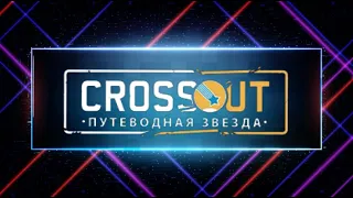 Crossout  Кроссаут РАНДОМЧИК