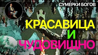 Сумерки богов. КРАСАВИЦА И ЧУДОВИЩНО