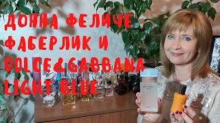 Парфюм "ДОННА ФЕЛИЧЕ" 🌸💖💐💖💐💖🌸 от ФАБЕРЛИК. Сравнение с  DOLCE&GABBANA LIGHT BLUE  #аналоглюкса