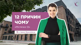 "Містечко 12" і його 12 причин популярності. Огляд ЖК в Івано-Франківську