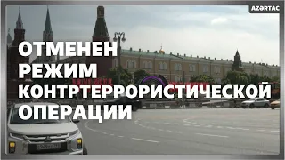 В Москве отменили режим контртеррористической операции