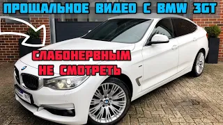 Прощаемся с BMW 3 GT (слабонервным не смотреть)