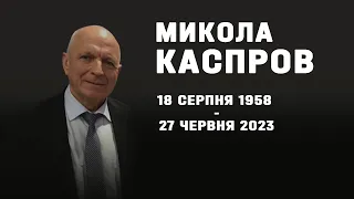 Неділя, 9 липня 2023. Микола Каспров, похоронне служіння.