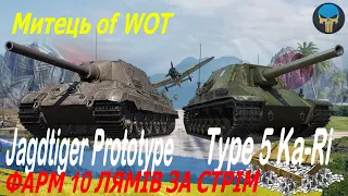 ● ЧЕЛЕНЖ ● Jagdtiger Prototype + Type 5 Ka-Ri : ФАРМ 10 ЛЯМІВ / Стрім українською