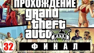 Прохождение GTA 5. Серия 32. Финал