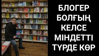 Қалай блогер болуға болады? Блогерлер қанша табады? Қазақ блогерлері