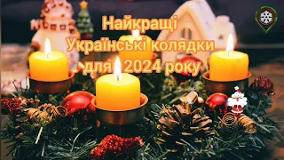 Найкращі Українські колядки для 2024 року. Різдвяні Колядки