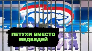 Обсуждение ворья в «Единой России» не понравилось некоторым депутатам