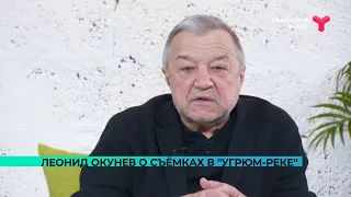 Леонид Окунев о съёмках в сериале »Угрюм-река»