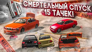 СМЕРТЕЛЬНЫЙ СПУСК! 15 МАШИН! КТО ОСТАНЕТСЯ В ЖИВЫХ?! (BEAM NG DRIVE)