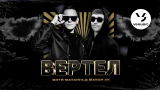 Витя Матанга, Макси АК - Вертел (ПРЕМЬЕРА 2022)