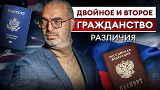 В чем разница между ДВОЙНЫМ и ВТОРЫМ гражданством?