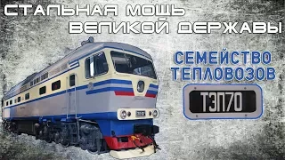 Семейство ТЭП70 - Стальная Мощь Великой Державы