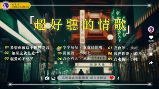 【抖音情歌🎧 動態歌詞Lyrics】20首超好聽的情歌不能不聽的 🎧 华语流行串烧精选抒情歌曲 : 希望你被这个世界爱着, 字字句句, 我會等, 总会有人