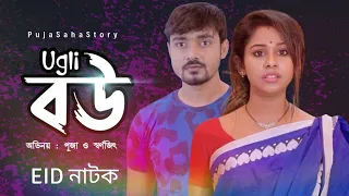 Ugly বৌ | Bangla  Short Film | Puja saha | Full Natok | Eid natok 2024 | Swarnajit