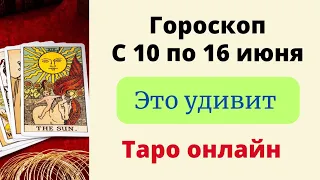 ГОРОСКОП на неделю с 10 по 16 июня. | Таро онлайн