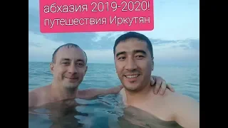 Абхазия!Абхазия 2020!Отдых!Гагры!Пицунда!Сухум!граница с Грузией!Абхаз авто!друзья!Иркутск!