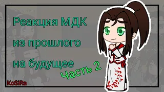 ~Реакция МДК из прошлого на будущее~ТТ~часть 2~by KoSiRa~No original~MDZS~ЯОЙ!