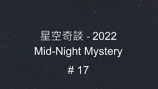 星空奇談[2022] / Mid-Night Mystery [2022], # 17, 23-Apr-2022