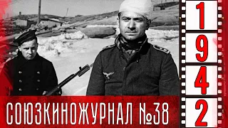 Союзкиножурнал № 38 от 3 мая 1942 года