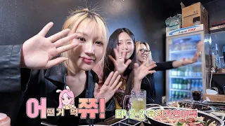 [Dreamcatcher JI U] 어쮸! 어떤 거 먹쮸🍳 (feat.🐺🐶) EP.05-2 육회가연어댁 (ENG)