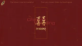 「Thai Ver.」มงคลคู่《囍 Chinese Wedding》葛东琪 Ge Dongqi | HowdyFirzt