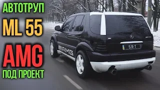 Автотруп ML 55 AMG для проекта MAD MAX