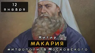 12 января Житие Макария митрополита Московского