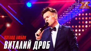 Виталий Дроб — Взгляд любви. Х-Фактор Беларусь. Кастинг. Выпуск 1