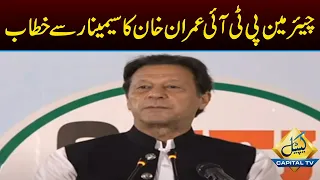 LIVE | Chairman PTI Imran Khan addresses the seminar | Capital TV