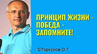 Принцип жизни - Победа - запомните! Торсунов лекции