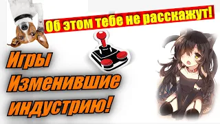 Игры, Изменившие Индустрию Видеоигр! | Игры, которые опередили своё время!