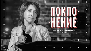 ПОКЛОНЕНИЕ, декан БТЦ "Победа" Ирина Коченкова. Христианская церковь "Слово Жизни" г.Новосибирск