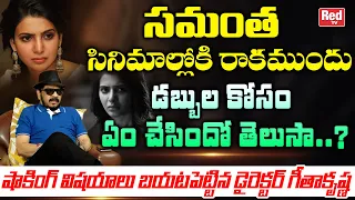 Director Geetha Krishna Reveals SHOCKING Facts On Samantha | Naga Chaitanya | Samantha News | RED TV