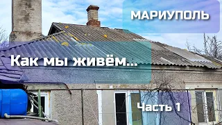 Мариуполь. Как мы живём. Часть 1