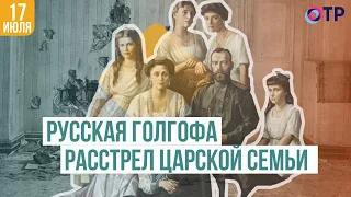 Расстрел царской семьи | Русская Голгофа