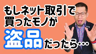 【弁護士解説】メルカリ・ヤフオクで落札した物が盗品だったら被害者に返さないといけないの？