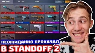 ОН НЕ ЖДАЛ А Я ПРОКАЧАЛ В STANDOFF 2!