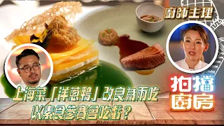 拍檔廚房｜主廚對決 上海菜「洋蔥鴨」改良為兩吃 以素食參賽會吃虧？｜龔嘉欣、李家鋌 VS 黎諾懿、沈依紅｜方力申、黃翠如｜廚藝比賽｜藝員與廚師組合｜TVB綜藝