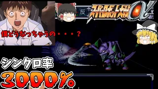 【スパロボα】シンクロ率３０００％あればバランス崩壊する【スーパーロボット大戦】