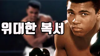 역사상 다시는 나오지 않을 복싱선수, 위대한 헤비급 챔피언 무하마드 알리(Muhammad Ali)
