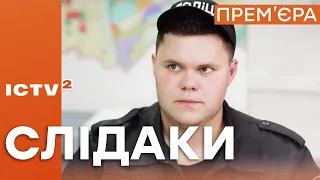 БЕЗКОРИСНИЙ КОП - Серіал СЛІДАКИ - Прем'єра на ICTV2 - Вівторок-четвер