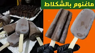 كلاص ساهل بالشكلاط بطريقة مغايرة كيبقى كريمي ومافيهش ثلج لي ذاقو يحلف عليه مشري من المحلات