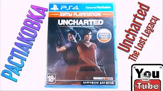 РАСПАКОВКА Игры для PlayStation 4 Uncharted: The Lost Legacy UNBOXING