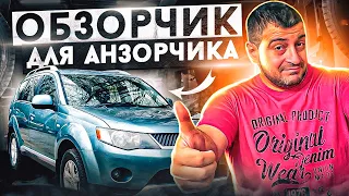 Зачем вы это делаете ?! Производители MITSUBISHI OUTLANDER....