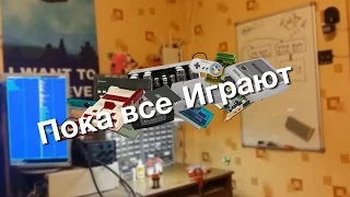 Пока все играют #1